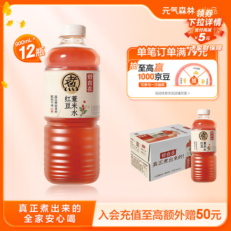 元气森林【好自在】 红豆薏米水900mL*12整箱 量贩装（新老包装随机发货）