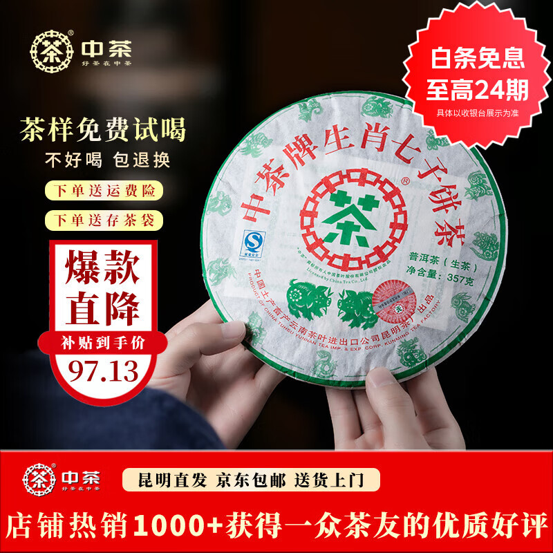 中茶普洱茶十八年纯干仓生肖猪饼 中粮 老生茶 生普 茶叶 礼物 伴手礼 单饼装357g*1饼
