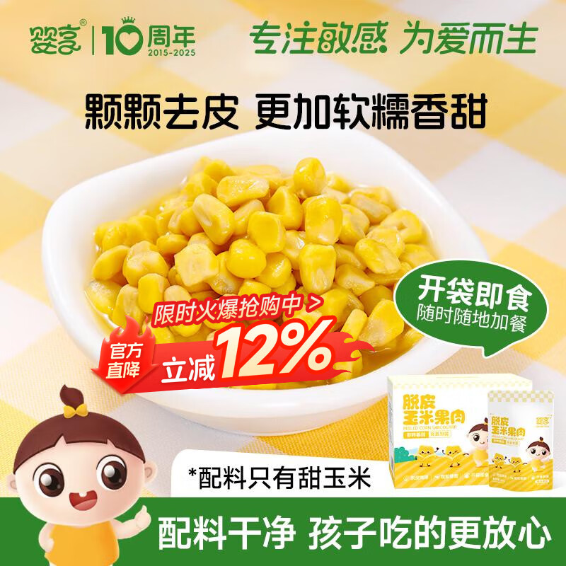 婴享脱皮玉米粒去皮玉米即食速食早餐零食送婴幼儿宝宝辅食谱480g/8包