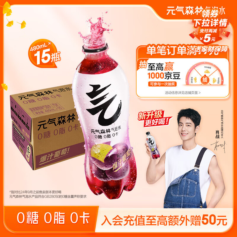 元气森林【肖战同款】0糖0脂0卡 夏黑葡萄味气泡水 480mL*15瓶 碳酸整箱