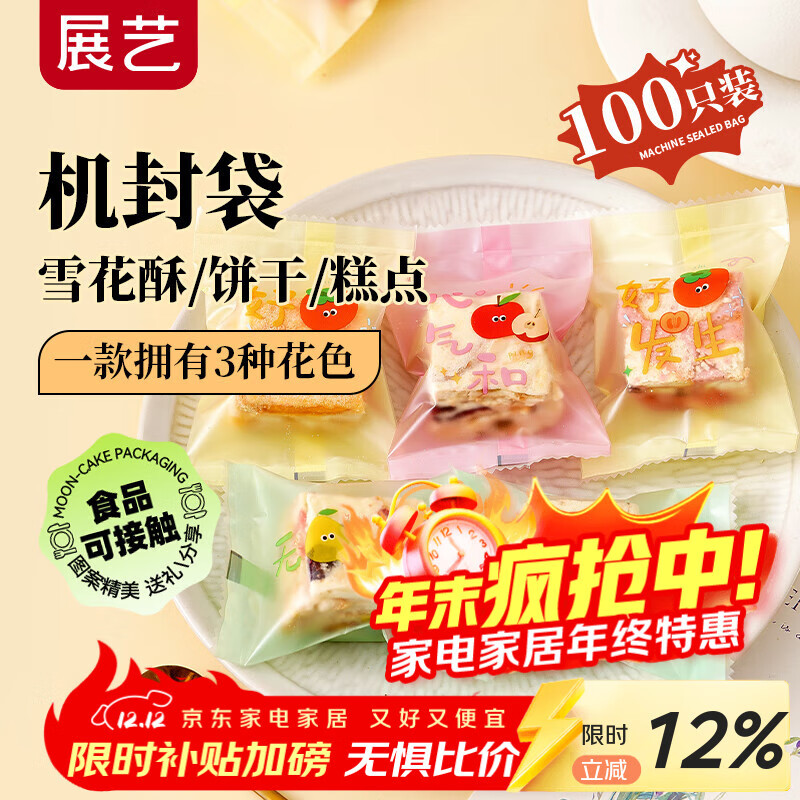 展艺雪花酥机封袋100只 点心糕点曲奇饼干奶枣烘焙包装 顺意永恒
