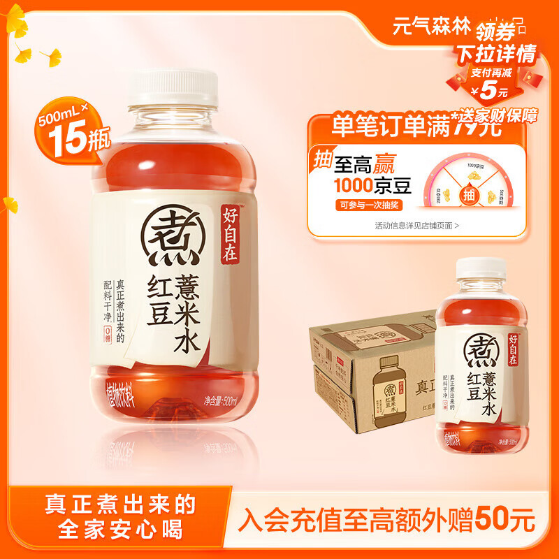 元气森林【好自在】 元气自在水 红豆薏米水  500mL*15瓶装整箱 植物饮料