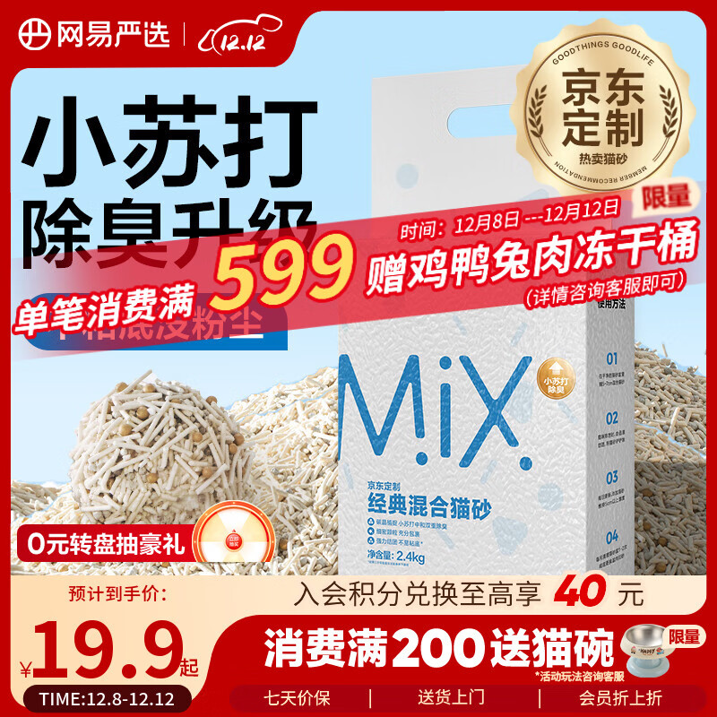 网易严选豆腐膨润土混合猫砂强结团省砂不沾底小苏打除臭砂 4.8斤