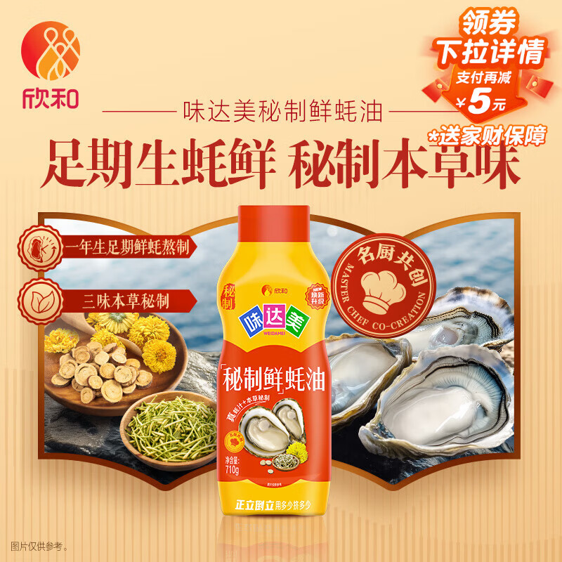 味达美秘制鲜蚝油挤挤装710g 提鲜增香 调馅炒菜 蘸拌 欣和出品