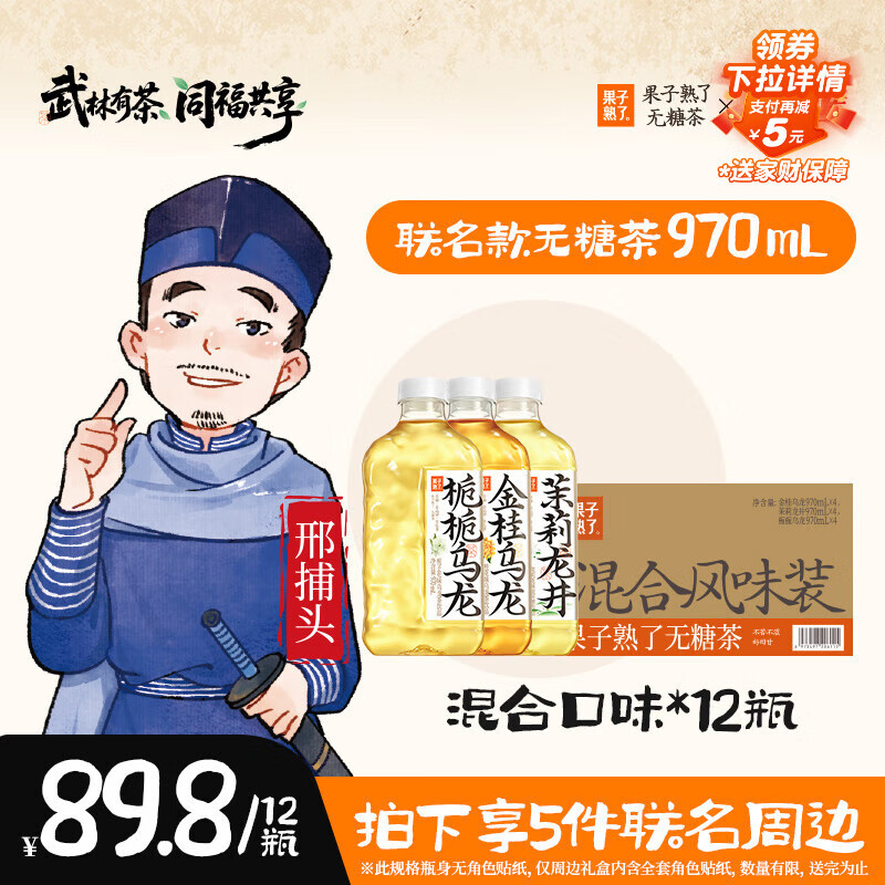 果子熟了【武林外传联名款】无糖茶 混合三口味茶饮料 0能量  970ml*12瓶