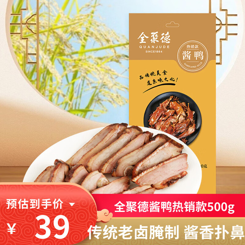 全聚德酱鸭节日礼品北京特产小吃卤味零食熟食陈皮鸭风味鸭下酒菜方便菜 酱鸭【热销款】500g*1