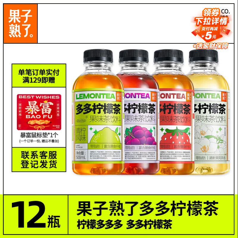 果子熟了 多多柠檬茶 0脂肪茶饮料 混合口味 500mL*12瓶 家庭聚会分享装