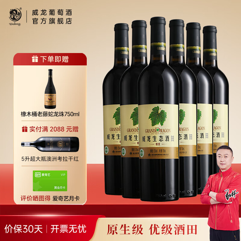 威龙官方店 红酒生态酒田原生级干红葡萄酒赤霞珠 商务宴请送礼礼品 原优750ml*6支整箱