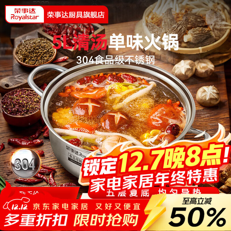 荣事达（Royalstar）304不锈钢火锅直身鸳鸯锅家用涮锅加厚复底大容量汤锅电磁炉通用 【304不锈钢清汤火锅 5L】 30cm