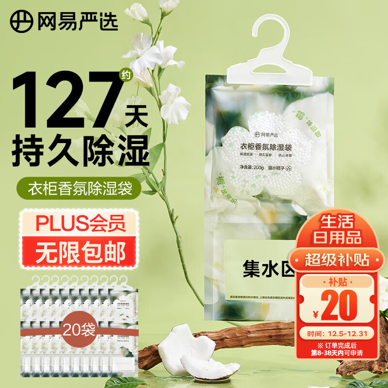 网易严选香氛除湿袋衣柜香薰 可挂式宿舍学生吸湿防潮 栀子200g*20包