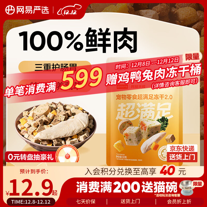 网易严选冻干桶鸡肉宠物零食100%鲜肉蛋黄五拼猫狗通用 呵护肠胃 50g