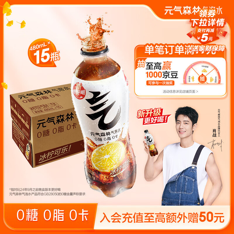 元气森林【肖战同款】0糖0脂0卡 冰柠可乐味气泡水 480mL*15瓶 碳酸整箱