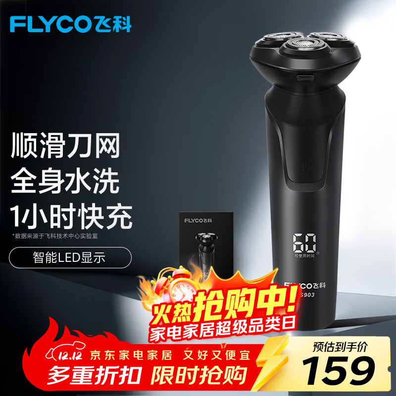 飞科（FLYCO）电动剃须刀旋转式男士刮胡须刀快充FS903生日礼物送男友送老公送父亲 国家补贴