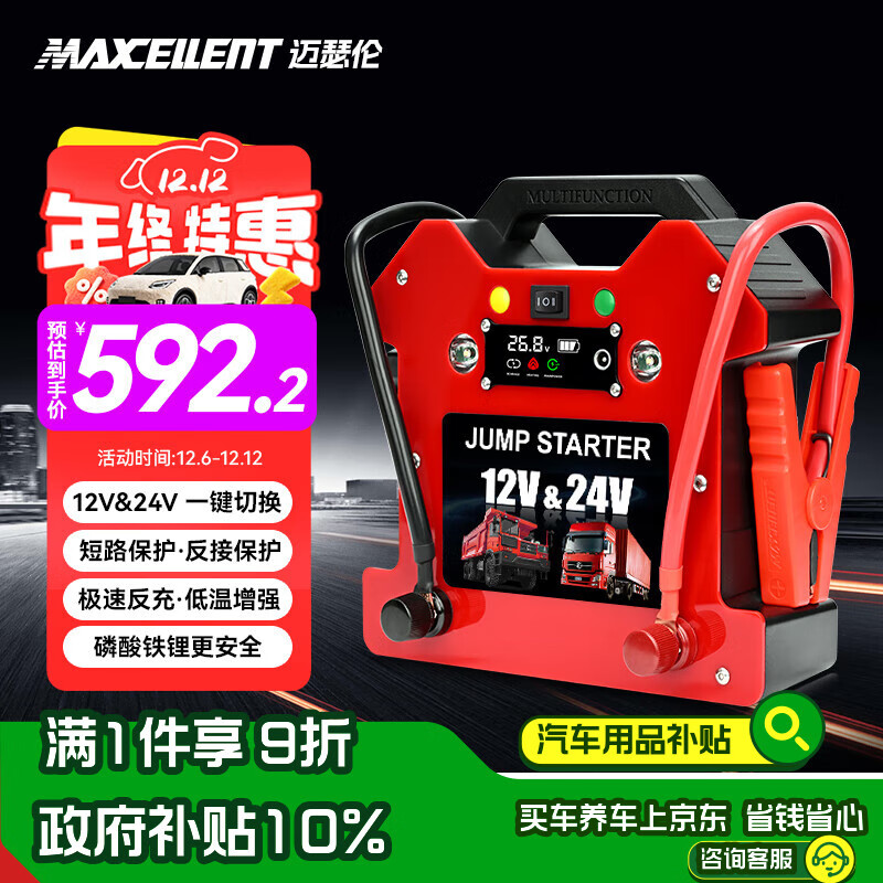 MAXCELLENT迈瑟伦大货车应急启动电源强启12-24v通用车载汽车电瓶紧急强起动电源打火搭电宝大容量