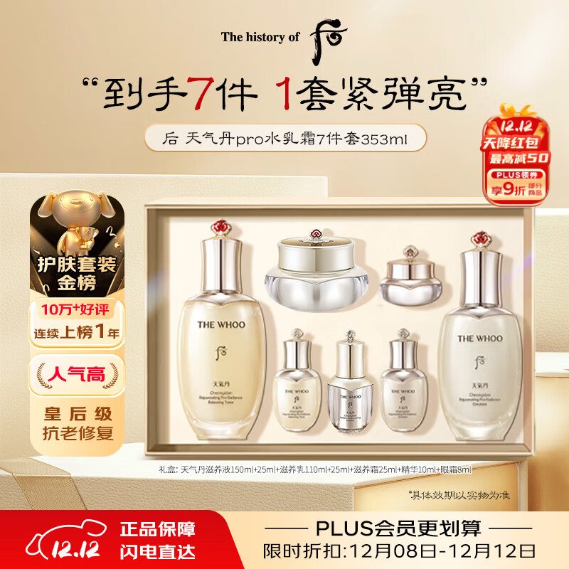 后（The history of Whoo）天气丹水乳面霜精华7件套装礼盒353ml 抗老修复
