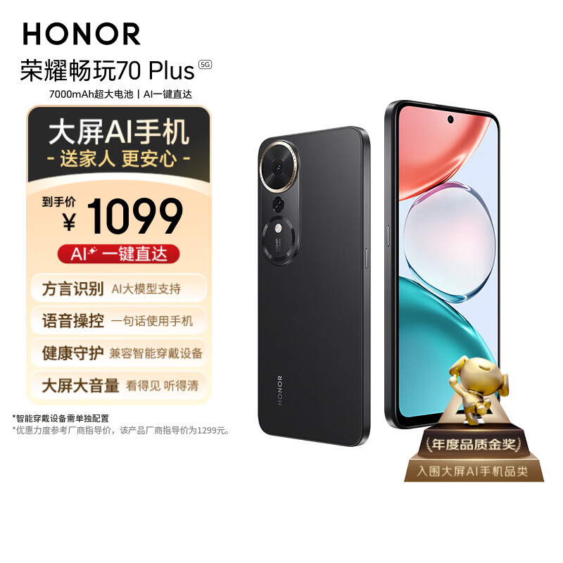荣耀畅玩70 Plus 新款 大屏AI 7000mAh超大电池 骁龙6系芯片 AI一键直达 8+256幻夜黑 5G手机 国家补贴