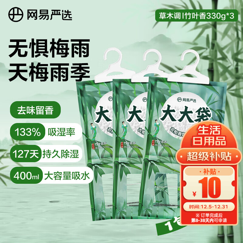 网易严选可挂式除湿袋衣柜香薰 宿舍被子回南天吸湿干燥剂竹香330g*3袋