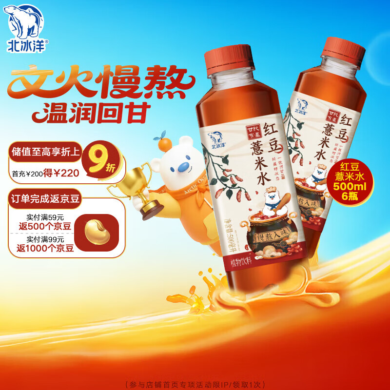 北冰洋甘饮有道红豆薏米水pet500ml*6（箱）