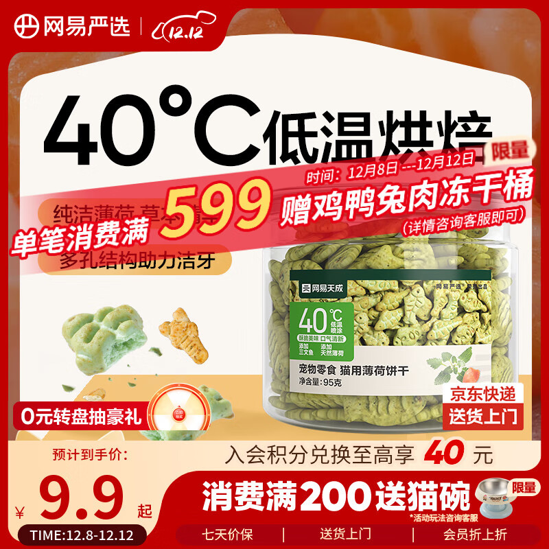 网易严选猫用薄荷饼干宠物幼猫成猫猫咪零食饼干薄荷味 95克