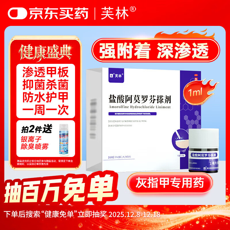 芙林盐酸阿莫罗芬搽剂 5%*1ml /盒 治疗敏感真菌引起的指(趾)甲感染 脱甲坏甲增厚灰指甲专用药皮肤用药擦剂正品京东