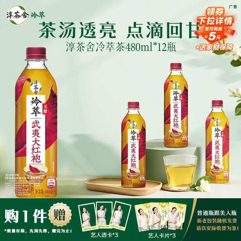 可口可乐（Coca-Cola）迪丽热巴代言淳茶舍 武夷大红袍 冷萃无糖茶饮 480mlx12瓶整箱装 