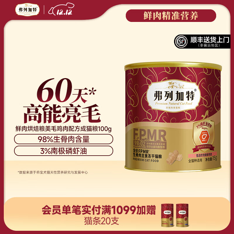 弗列加特 98%鲜肉含量FPMR生骨肉全价主食冻干猫粮 成猫无谷天然粮 磷虾油鸡肉味15g