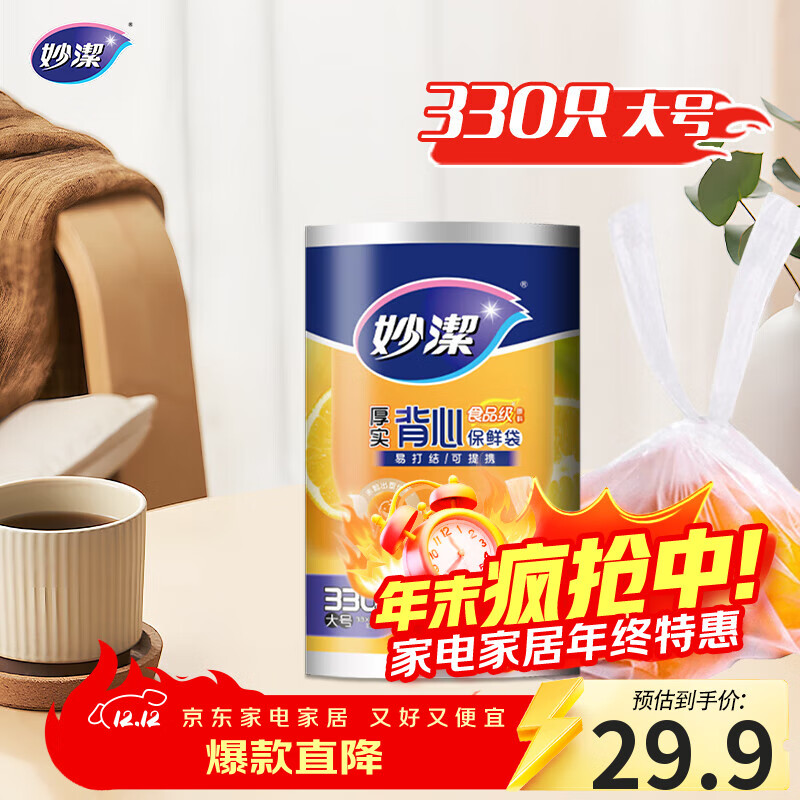 妙洁 背心式厚实保鲜袋 大号330只 食品级加厚手提