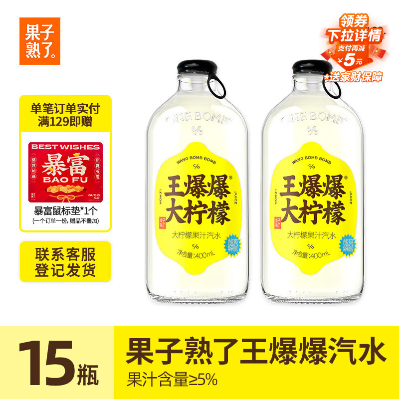 果子熟了 王爆爆果汁汽水 柠檬味 0脂肪碳酸饮料 400ml*15瓶 整箱 玻璃瓶