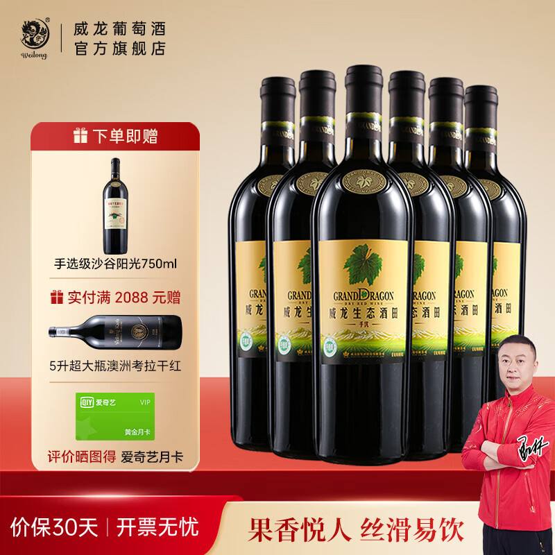 威龙官方店 红酒生态酒田手选级干红葡萄酒优选红酒 商务宴请送礼礼品 手选级干红750ml*6支整箱