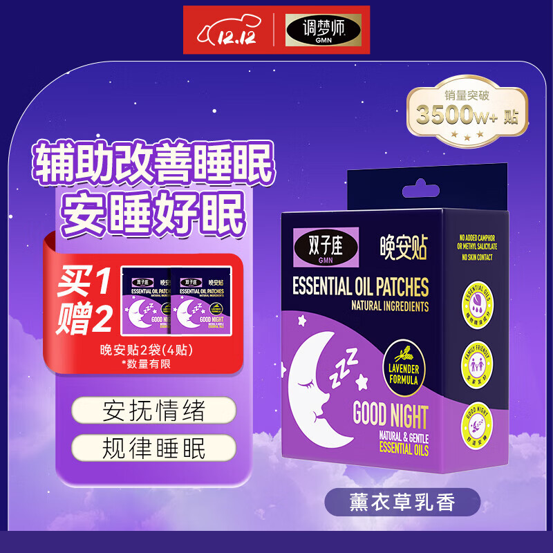 双子座GMN调梦师精油睡眠晚安贴睡觉困难无需口服儿童成人薰衣草24贴