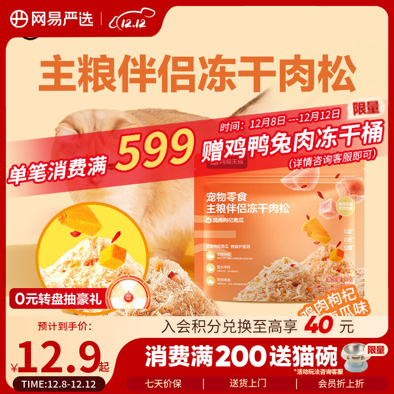 网易严选主粮伴侣冻干肉松宠物零食猫犬通用鸡肉枸杞南瓜味40g