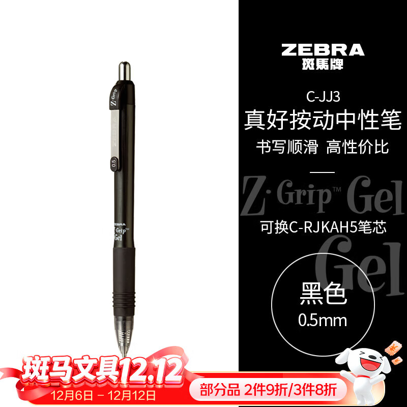 斑马牌（ZEBRA）【热门商品】子弹头按动中性笔0.5mm真好系列学生刷题笔记写字笔办公用签字笔C-JJ3黑色单支装