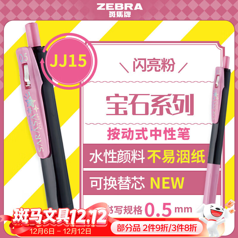 斑马牌（ZEBRA）JJ15宝石系列中性笔 0.5mm按动中性笔子弹头签字笔 学生手账笔标记笔 JJ15-SP 闪亮粉