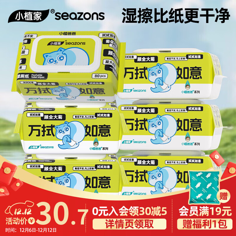 先领卷: 小植家可冲散湿厕纸80抽*6包 到手20.7元包邮,纯水0 c激,擦的干净更安全,宝宝也能用,可冲入马桶! - 线报酷 先领卷: 小植家可冲散湿厕纸80抽*6包 到手20.7元包邮,纯水0 c激,擦的干净更安全,宝宝也能用,可冲入马桶! - 线报酷