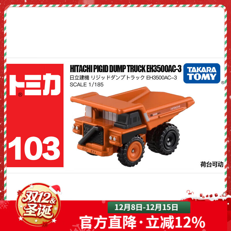 多美卡TOMY合金小汽车模型儿童玩具103号日立翻斗车圣诞节礼物228530