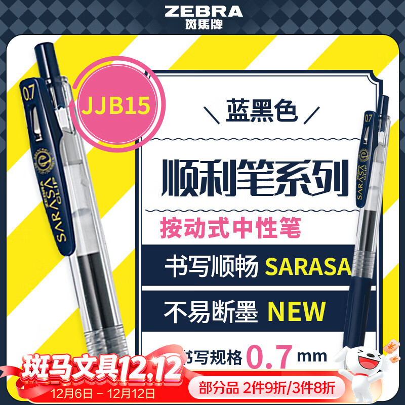 斑马牌（ZEBRA）按动中性笔 0.7mm子弹头啫喱笔签字笔 JJB15 学生子弹头签字笔 商务笔高颜值办公用品 蓝黑色