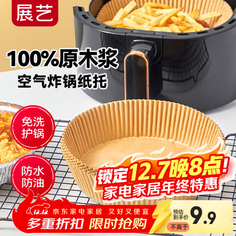 展艺圆形空气炸锅专用纸托53只装16cm 加厚加高食品级原木纸浆烘焙纸