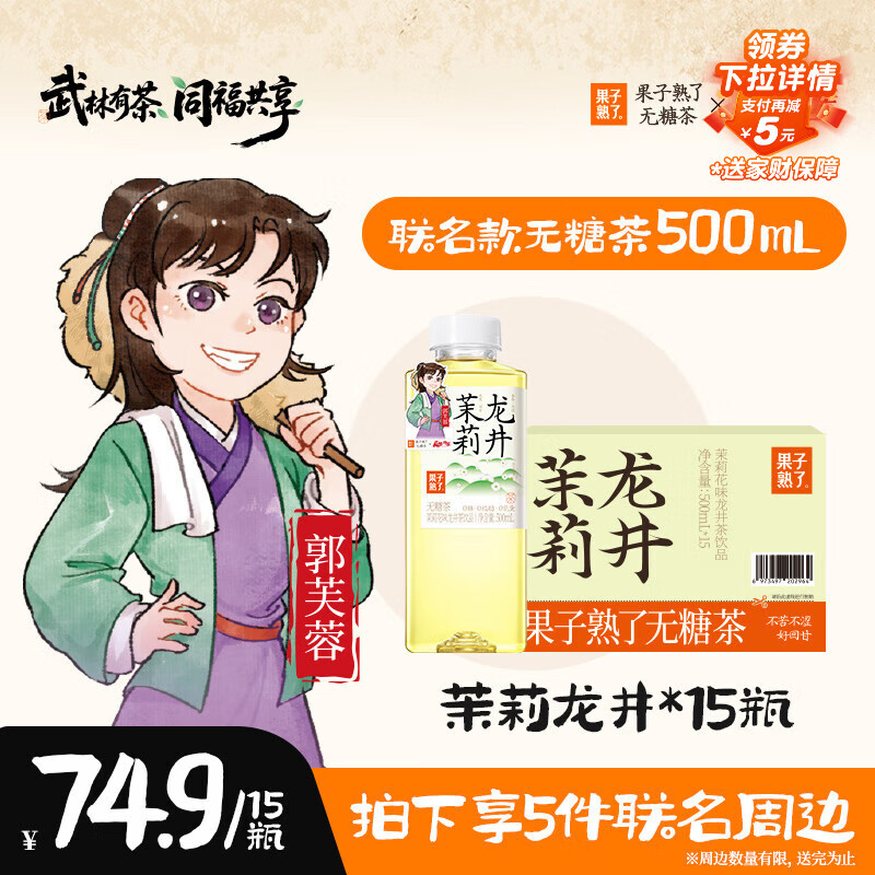 果子熟了 【武林外传联名款】无糖茶 茉莉龙井 茶饮料 0能量 500ml*15瓶