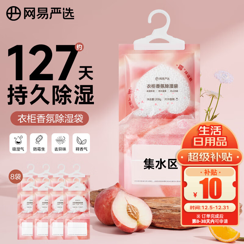 网易严选可挂式除湿袋衣柜香薰 宿舍被褥防潮干燥剂回南天白桃200g*8袋