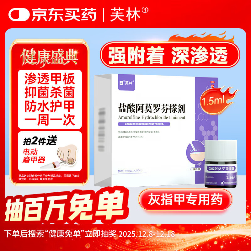 芙林盐酸阿莫罗芬搽剂 5%*1.5ml /盒 治疗敏感真菌引起的指(趾)甲感染 脱甲坏甲增厚灰指甲专用药皮肤用药擦剂正品