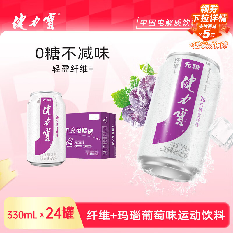 健力宝无糖0糖0脂含膳食纤维+葡萄味330ml*24罐补充电解质运动饮料汽水
