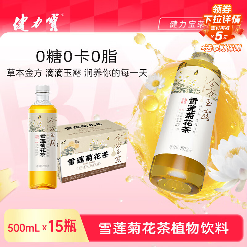 健力宝雪莲菊花茶饮料500mL*15瓶