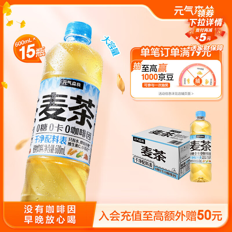 元气森林大麦茶 0咖啡因 无糖植物饮料 天然麦香 600mLx15瓶装 健康养生