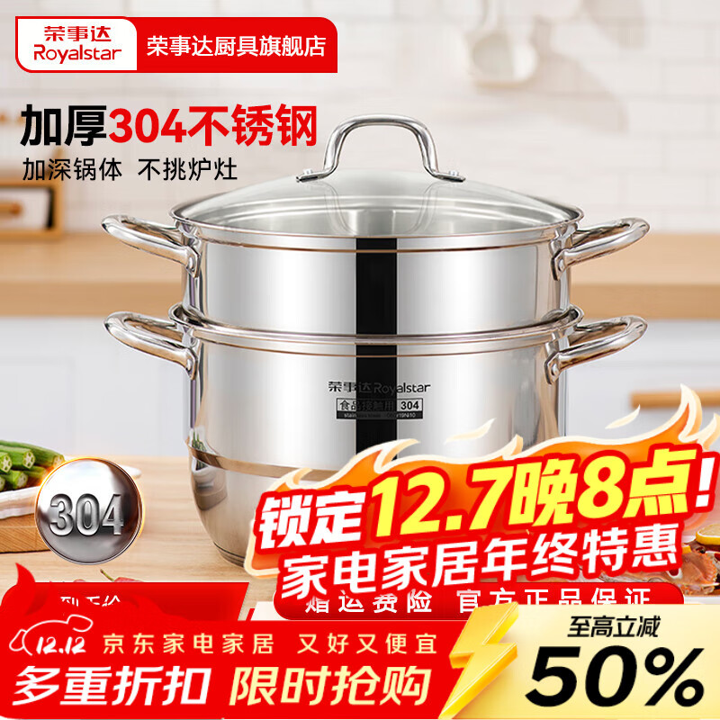 荣事达（Royalstar）蒸锅304加厚不锈钢家用双层复底汤锅蒸鱼锅蒸笼锅电磁炉燃气通用 【304不锈钢蒸锅】双层 32cm