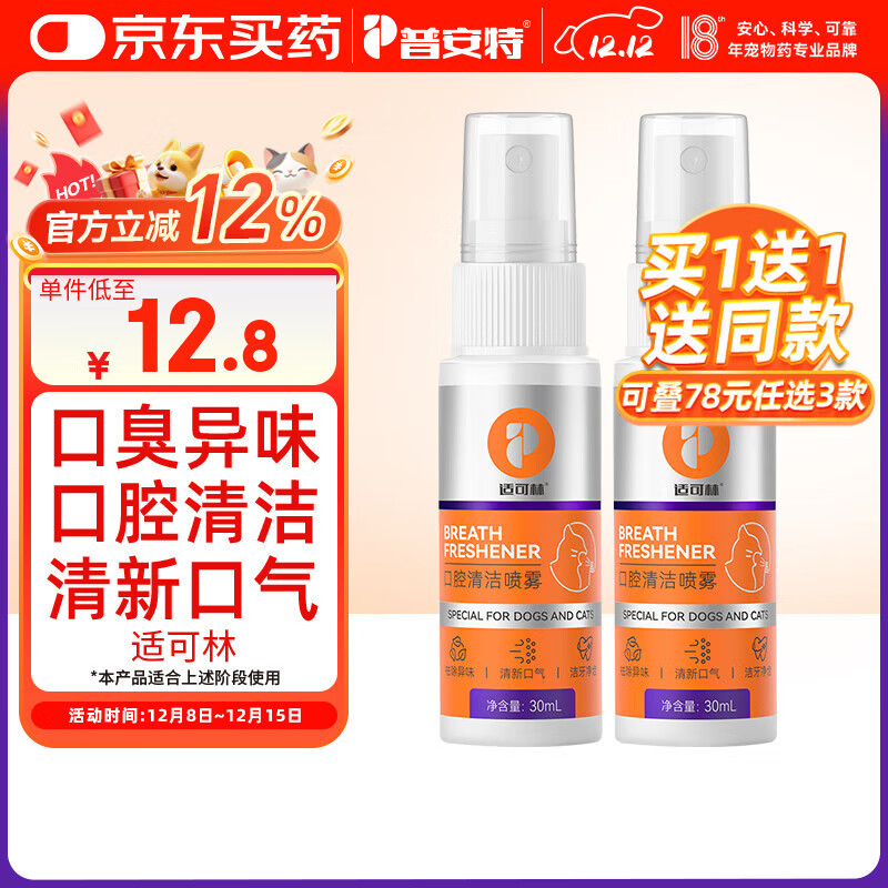 普安特宠物猫咪狗狗口腔清洁喷雾去口臭洁齿清新口气溶牙菌斑牙黄适可林