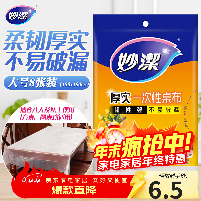 妙洁 一次性台布桌布餐桌塑料膜餐垫野餐布 大号8张红色白色随机发货