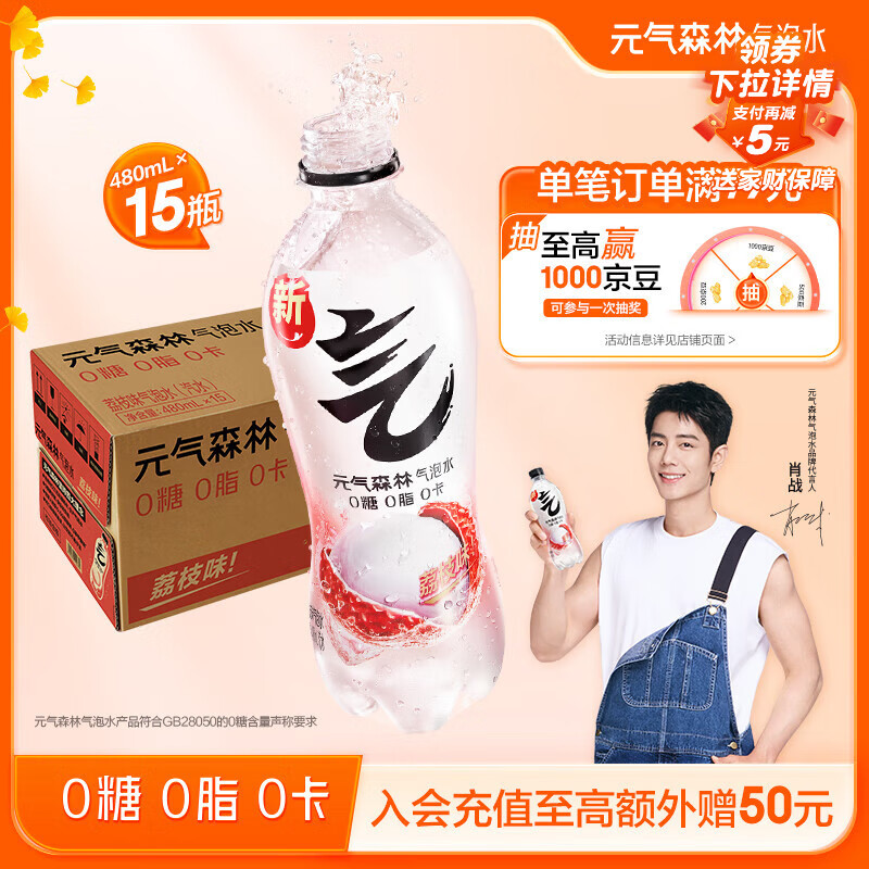 元气森林【肖战同款】0糖0脂0卡 荔枝味气泡水 480mL*15瓶 碳酸整箱