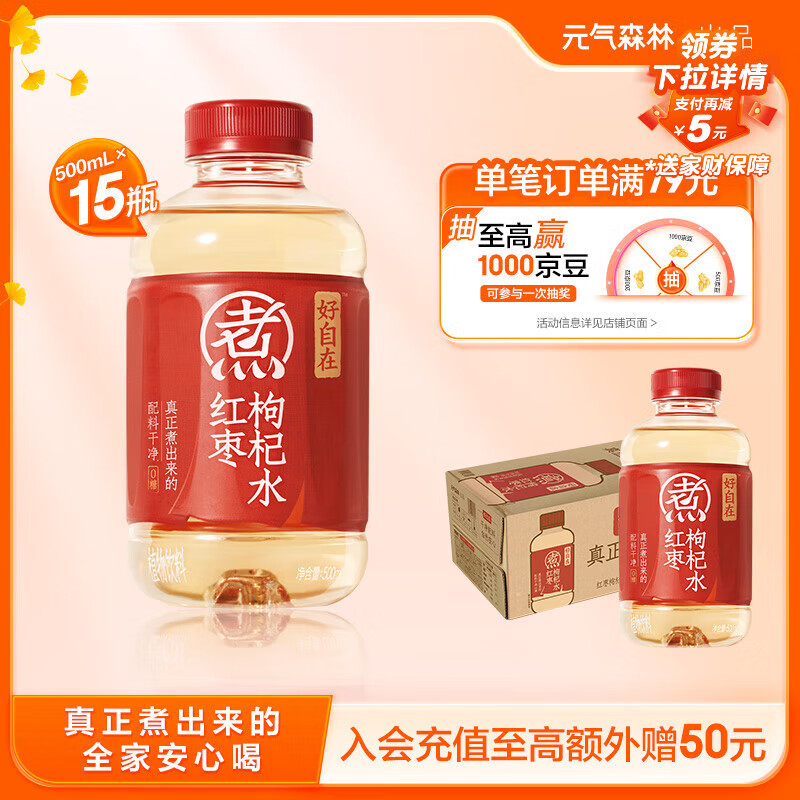 元气森林【好自在】 元气自在水 红枣枸杞水  500mL*15瓶装整箱 植物饮料