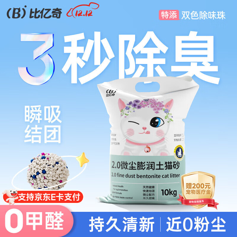 比亿奇猫砂膨润土无尘除臭猫砂多香味快速结团猫沙10kg猫咪用品 【真-无尘】原味20斤装