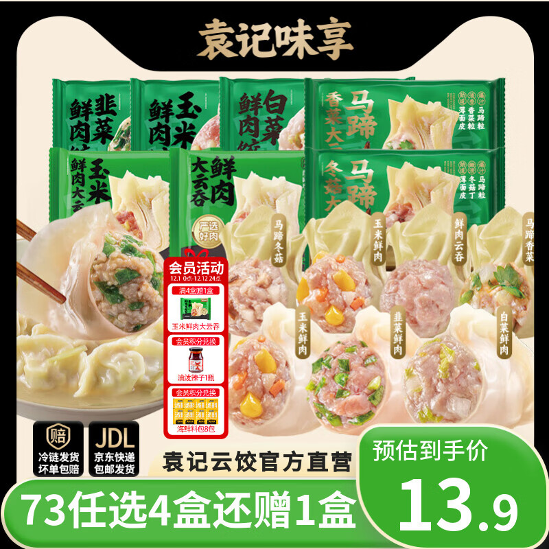 袁记味享 鲜肉饺330g/鲜肉大云吞250g 任选4件59.9元，折14.9/件 下单留意赠品 - 线报酷